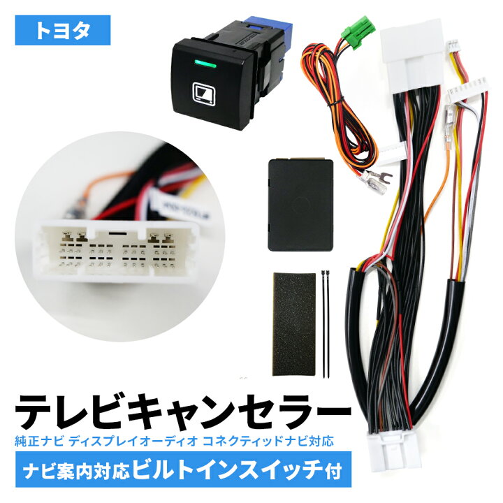 楽天市場】テレビキャンセラー トヨタ 新型 アクア MXPK11 MXPK16 令和 