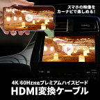 HDMI 変換ケーブル 接続コード 純正ナビ スマホ ナビモニター ミラーリング ディーラーオプションナビ トヨタ ダイハツ 日産 ホンダ ギャザズ イクリプス アルパイン ビルトイン アダプター コード カーナビ用HDMIケーブル 配線 車載ビデオ KCU-620HE AV003 AV-DH06 互換性