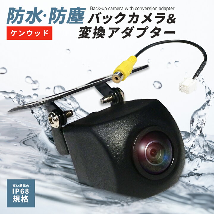 楽天市場】バックカメラ 変換アダプター セット ケンウッド専用端子 
