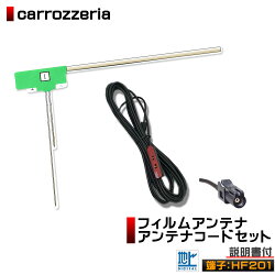 【メール便送料無料!!】カロッツエリア★AVIC-VH0099,AVIC-VH0099H,AVIC-VH0099S用★L型★フィルムアンテナ