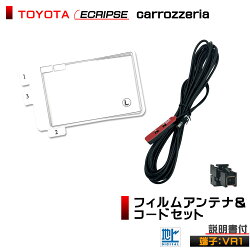 【メール便送料無料!!】トヨタ★NHZA-W61G,NHZN-W61G,NSZT-W61G用★L型★フィルムアンテナ