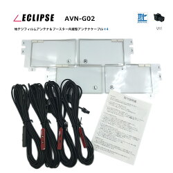 【メール便送料無料】イクリプス【AVN-G02】地デジフィルムアンテナ&ケーブル4本セット4CH2009年モデル高性能スクエア型純正VR1カプラー両面テープ付コードクランパー付アンテナコードフルセグワンセグ接続ナビECLIPSE