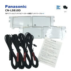 【メール便送料無料】パナソニック【CN-LS810D】スクエア型フィルムアンテナVR1コード4本セットフルセグ地デジ地デジフィルムアンテナ&ケーブル4本セット4CH高性能純正両面テープ付コードクランパー付フルセグワンセグ