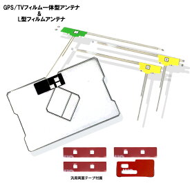 GPS フィルムアンテナ 純正品質 両面テープ セット カロッツェリア 純正ナビ AVIC-MRZ09 GPS一体型 L型 フィルムアンテナ4枚セット 説明書付 補修用 ワンセグ フルセグ 地デジ ナビ テレビフィルムアンテナ carrozzeria 両面テープ付き set