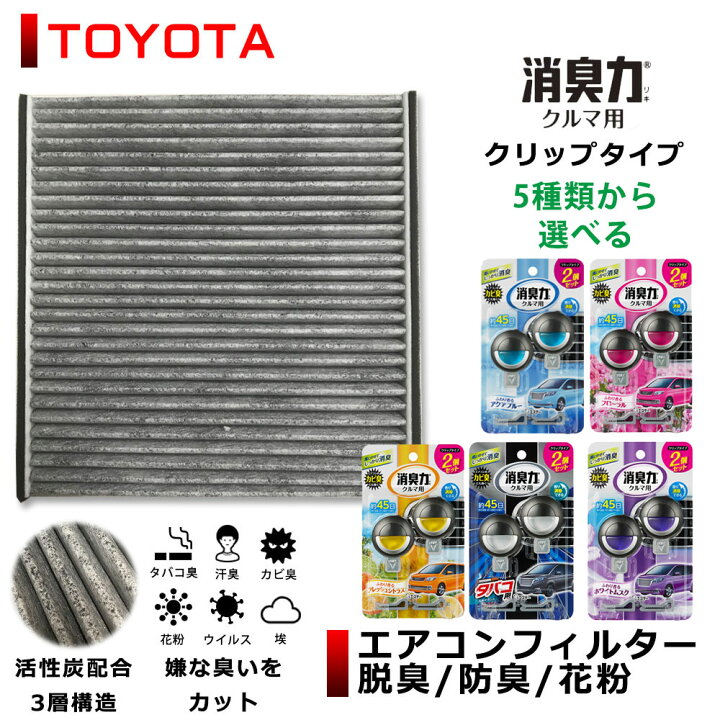 楽天市場 カーエアコン フィルター トヨタ スバル ダイハツ 車対応 エステー クルマの消臭力 クリップタイプ 2個 付き セット 3 2ml 2 自動車 車 クリーンエアフィルター 消臭力 香りが5種類から選べる 2p アクアブルー フローラル シトラス タバコ用スカイミント