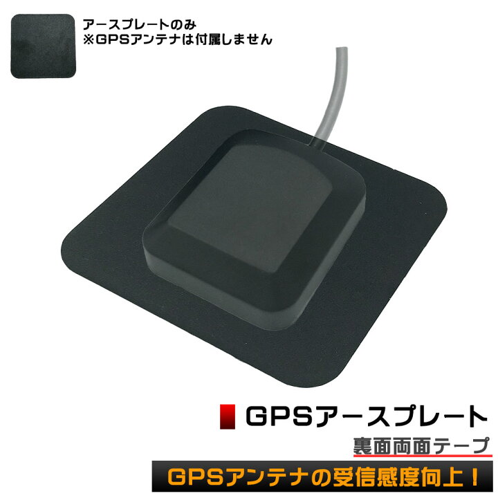 楽天市場 メール便 送料無料 Gpsアンテナプレート Carrozzeria カロッツェリア サイバーナビ Avic Zh25md 金属プレート アースプレート 電波安定 電波強化 Aile Etoile