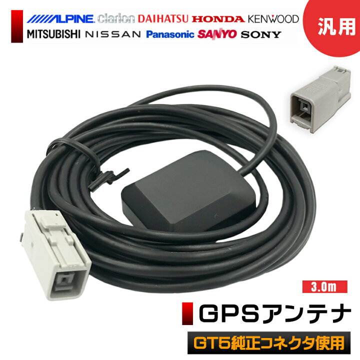 楽天市場】GPSアンテナ GT5 純正 コネクト 変換ケーブル コネクター 長 