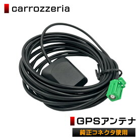 高感度 GPSアンテナ carrozzeria （カロッツェリア） AVIC-RZ700 カプラーオン 取付簡単 底面マグネットタイプ 純正採用コネクタ使用高感度 高性能 高精度 GPS サイバーナビ 楽ナビ