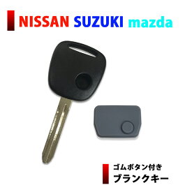 メール便 送料無料 ブランクキー ボタンゴム付き スズキ 日産 マツダ ダイハツ 1ボタン キーレス スペアキー 合鍵 などに カギ 鍵 割れ交換に