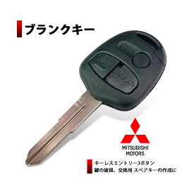 三菱 ブランクキー 3ボタン パジェロ パジェロミニ パジェロイオ ekワゴン ekスポーツ トッポ ランサーエボリューション レグナム ディオン コルト デリカ 3穴 スペアキー リペアキー 純正キー 補修キット 複製 合鍵 キーレスエントリー キーレスカバー リモコンキー 業務用