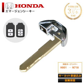 【キーカット 加工代金込み】 車 鍵 ブランクキー ホンダ エマージェンシーキー メカニカルキー フィット ヴェゼル フリード ステップワゴン オデッセイ CR-Z CR-V シャトル スペアキー リペア 補修 複製 合鍵 キーレスエントリー カバー リモコンキー