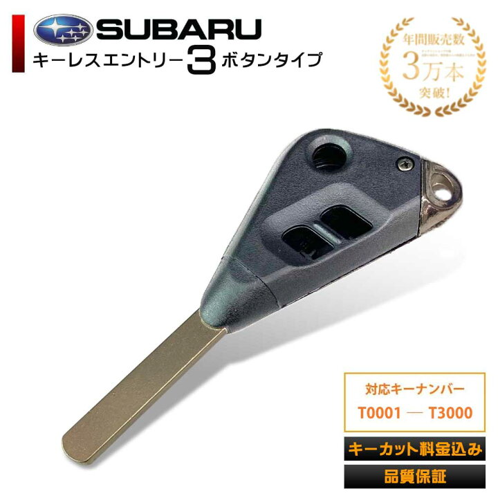楽天市場 車 合鍵 作成 代金込 ブランクキー スバル レガシィ Bp5 Bl9 Subaru 3穴 ワイヤレスボタン 2ボタン スペアキー カギ 鍵 キーレス 車 車 合鍵 を 作る 制作 車 スペアキー 作製 作成 を作る 制作 キーカット Aile Etoile