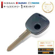 【キーカット 加工代金込み】 車 鍵 ブランクキー スズキ 日産 マツダ エブリイ ワゴンR AZワゴン MRワゴ…