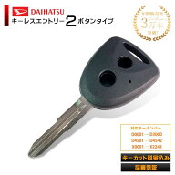 【キーカット 加工代金込み】 車 鍵 ブランクキー ダイハツ 2ボタン ムーヴ タント ミラココア ミライー…