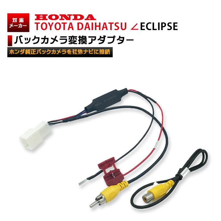 楽天市場 メール便 送料無料 ホンダ 純正 バックカメラ を トヨタ ダイハツ Nhzt W58 ナビ へ 変換 アダプター 配線 ハーネス 接続 リアカメラ リアビューカメラ Honda Toyota Daihatsu Eclipse 変圧 Aile Etoile