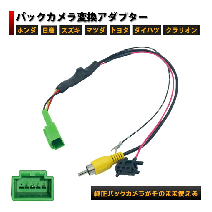 楽天市場】バックカメラ 変換 接続 アダプター ケーブル ハーネス 