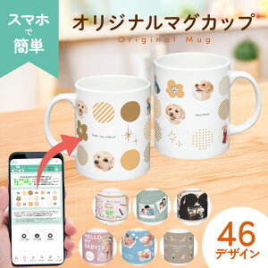 マグカップ 写真入り プレゼント 母の日 父の日 写真プリント オリジナル マグ 食洗器 電子レンジ OK オーダーメイド ギフト 贈り物 誕生日 記念品 卒業 卒園 敬老の日 七五三 記念日 孫 赤ち