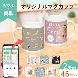 2個セット マグカップ 写真入り プレゼント 母の日 父の日 写真プリント オリジナル マグ 食洗器 電子レンジ ペアマグカップ オーダーメイド ギフト 贈り物 誕生日 敬老の日 七五三 記念日 孫 赤ちゃん ペット 犬 猫 おそろい カップル 夫婦 友達 お祝い 結婚祝い 出産祝い