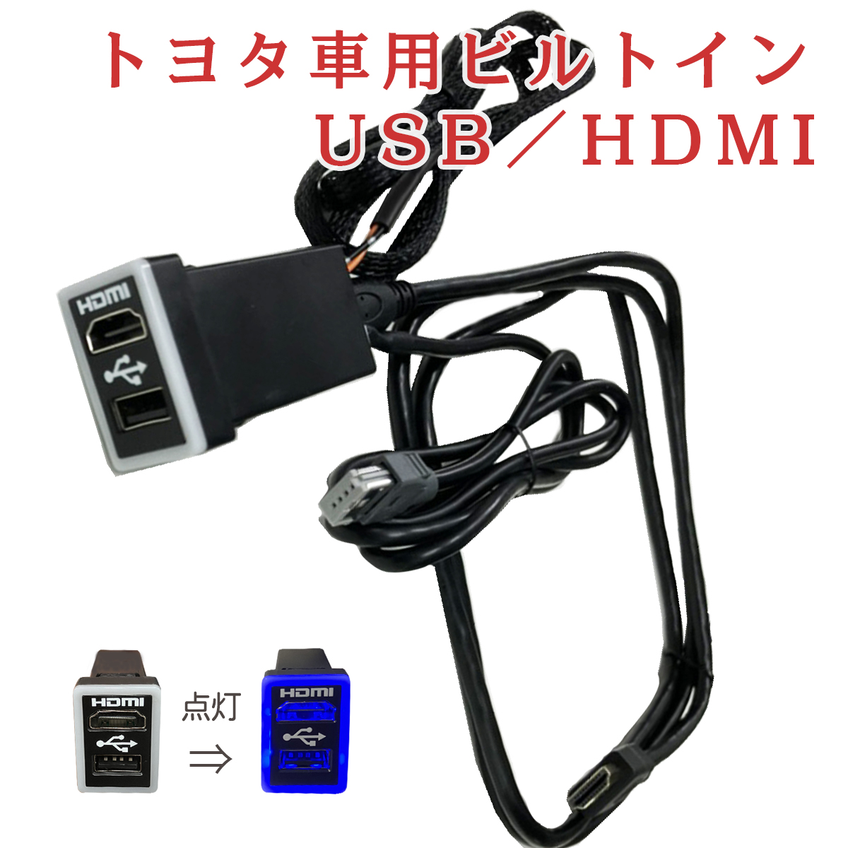 HDMI ビルトイン USB 変換 ケーブル トヨタ 車 アルパイン カーナビ NXシリーズ USB HDMI 接続 ユニット コード アクア  アルファード ヴィッツ ヴェルファイア ヴォクシー エスクァイア C-HR タンク ノア ハリアー ハイエース レジアスエース 車 youtube  