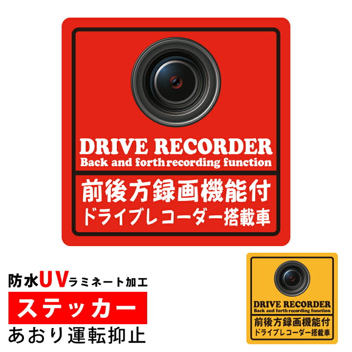 楽天市場 メール便 送料無料 ドライブレコーダー ステッカー ドラレコ シール 防水 Uvラミネート加工 録画中 Rec あおり運転 危険運転 追突 迷惑行為 対策 約11 5x11 5cm 大サイズ Aile Etoile