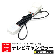 スズキ テレビキャンセラー 99000-79BD0 CN-RZ83ZA 2017年モデル 平成29年 8インチ スタンダードメモリー…