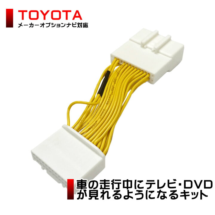 楽天市場 メール便 送料無料 Toyota トヨタ 純正ナビ アルファード ヴェルファイア 走行中 テレビが見れる テレビキット Tvキット テレビキャンセラー Tv キャンセラー テレビジャンパー 車 Dvd カーナビ 運転中 Aile Etoile