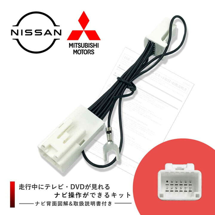 楽天市場 専用説明書付属 日産 Nissan 21年モデル Mj121d A ディーラーオプション ナビ Tv キャンセラー Tvキット Tv キット テレビ キャンセラー カーナビ 走行中 解除 キット テレビキット テレビキャンセラー 走行中 運転中 テレビが見れる Aile Etoile