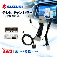 スズキ 純正ナビ テレビキャンセラー TVキャンセラー ナビ操作 キット 走行中TV視聴・ナビ操作 全方位モ…