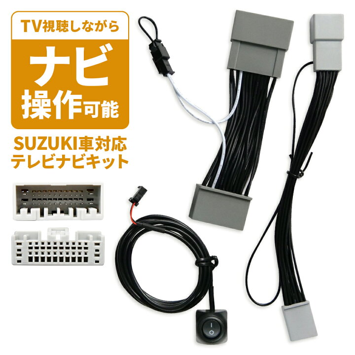 楽天市場】スズキ ナビ操作キット TVキャンセラー 全方位モニター 純正 