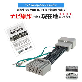 テレビキャンセラー ホンダ ディーラーナビ TVキャンセラー ヴェゼル ステップワゴン ZR-V フリード N-BOX N-WGN N-ONE Honda CONNECTナビ TVキット 走行中テレビが見れる ナビ操作 テレビキット LXM-237VFLi LXM-237VFNi LXM-232VFEi LXU-237NBi