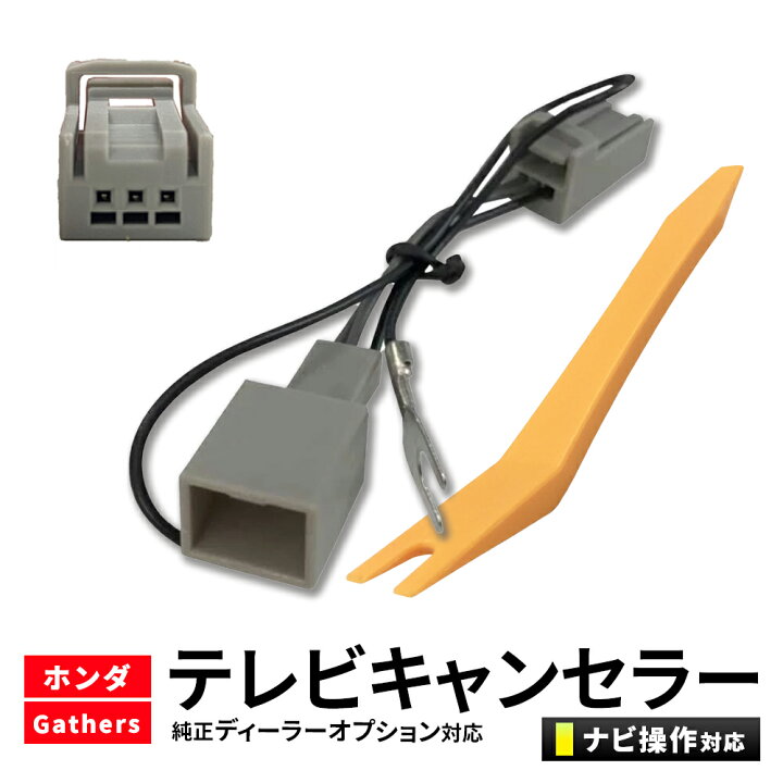 楽天市場】ホンダ tvキャンセラー 3P TV-KIT HTA522 互換 内張りはがし 