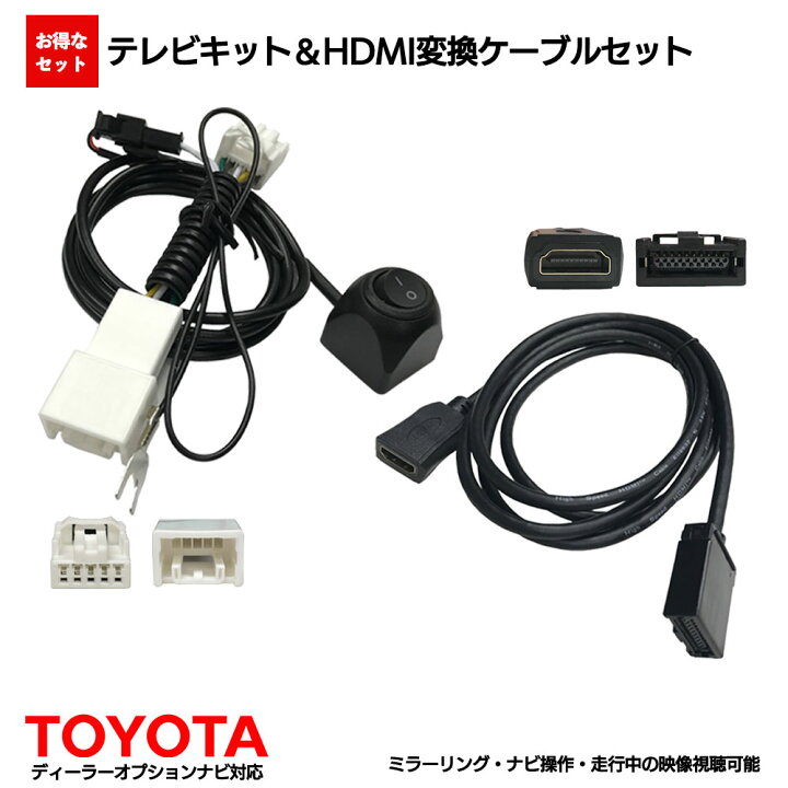 楽天市場 トヨタ 16年モデル Nszt W66t 走行中 Tv が 見れる ナビ操作 可能 Hdmi 変換 ケーブル コード セット 車内 車 スマホ ミラーリング キャスト 繋ぐ テレビ ナビ テレナビ キット キャンセラー Youtube ユーチューブ カーナビ Hdmi 接続 コード ケーブル