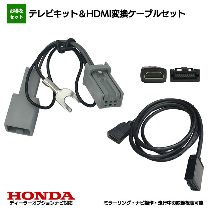 楽天市場 ホンダ 21年モデル Vxm 217vfni 9インチ プレミアム インターナビ 走行中 Tv が 見れる ナビ操作 可能 Hdmi 変換 ケーブル コード セット 車内 車 スマホ ミラーリング テレビ ナビ テレナビ キット キャンセラー ユーチューブ カーナビ Hdmi 接続 コード
