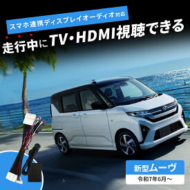 ダイハツ 新型 ムーヴ LA850S LA860S 令和7年6月～ テレビキャンセラー 9インチ スマホ連携 ディスプレイオーディオ対応 TVキット 走行中テレビが見れる HDMI動画視聴 テレビキット DTV415互換 切替タイプ TV-KIT 24P 24ピン TVキャンセラー 純正ナビ メーカーオプション