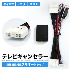 ダイハツ トヨタ ディスプレイオーディオ 9インチ TVキャンセラー メーカーオプション テレビキャンセラー TVキット テレビキット ロッキー ライズ アトレー ルーミー トール タント/カスタム/ファンクロス ハイゼットカーゴ/トラック ムーヴキャンバス