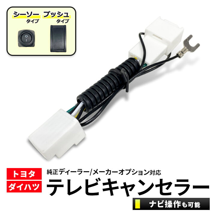 楽天市場】TVキット トヨタ ダイハツ TVキャンセラー TOYOTA トヨタ 