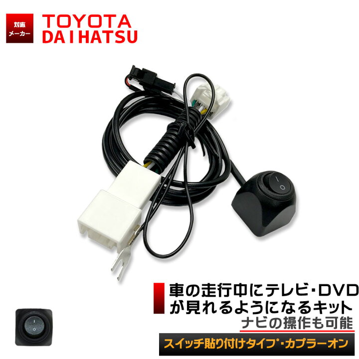 楽天市場 メール便 送料無料 トヨタ純正ナビ Nszt W64 等 走行中テレビ ナビ操作ができるキット カーナビ テレナビキット テレビ解除テレビジャック ジャンパー キャンセラー Aile Etoile