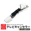 トヨタ ダイハツ 純正ナビ テレビキット 走行中テレビが見れる ナビ操作ができる テレナビキット テレビキャンセラー …