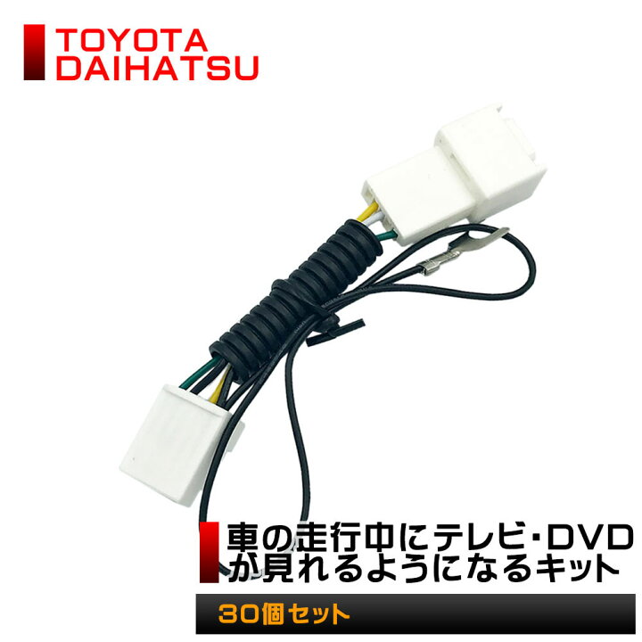 楽天市場 30個セット Toyota トヨタ Daihatsu ダイハツ 純正 ディーラーナビ適合表有 カーナビ テレビキット テレビ解除 Tvキット テレビ キャンセラー Tv キャンセラー テレナビキット Dvd ダイハツ純正ナビ トヨタ純正ナビ ナビ操作 車 運転 中 ドライブ Aile Etoile