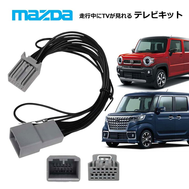 楽天市場 マツダ フレアクロスオーバー R2 2 全方位モニター装着車 22年モデル Z9n5 V6 650a Cn Rz875 ディーラーオプションナビ 走行中テレビが見れる テレビ ナビ キット ナビ操作可 Tv テレビキャンセラー ジャンパー Aile Etoile