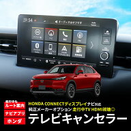 ホンダ TVキャンセラー 新型 ヴェゼル VEZEL RV3 RV4 RV5 RV6 R5.4～R5.7 R5.8～ HondaCONNECTディスプレ…