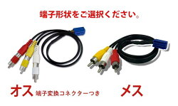 hV1【メール便対応!外部入力VTRアダプタトヨタ/メーカーオプションナビ】ナビオーディオ取付けハーネスオスメス地デジDVDビデオゲーム接続100日間保証付☆