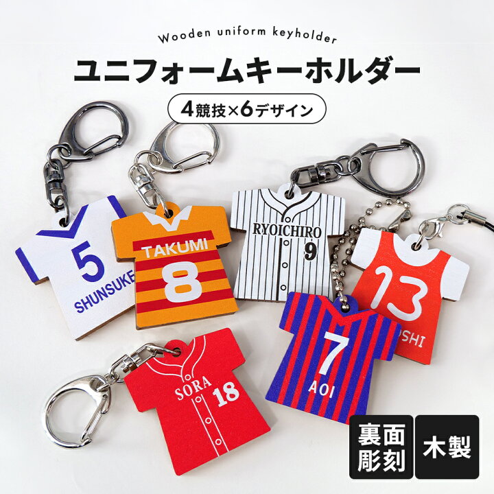 楽天市場】木製 名入れ キーホルダー ユニフォーム 卒業記念品 名前 