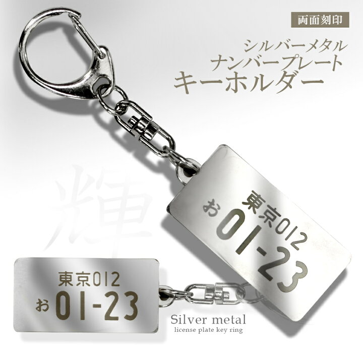 楽天市場 シルバー メタル ステンレス 仕様 愛車のナンバープレートがオリジナルキーホルダーに プレゼントに最適 ナンバー プレート キーホルダー ストラップ オリジナル 車 軽自動車 商業対応 社用車 タクシー キーリング 金属 販促 誕生日 敬老の日 ギフト Aile