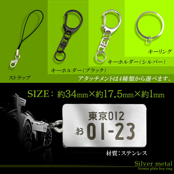 楽天市場 シルバー メタル ステンレス 仕様 愛車のナンバープレートがオリジナルキーホルダーに プレゼントに最適 ナンバー プレート キーホルダー ストラップ オリジナル 車 軽自動車 商業対応 社用車 タクシー キーリング 金属 販促 誕生日 敬老の日 ギフト Aile