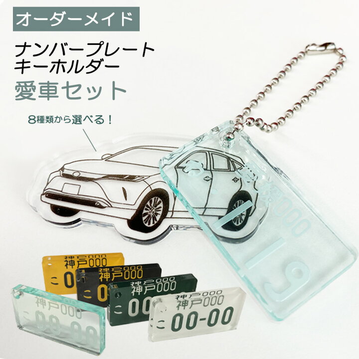 楽天市場 ナンバープレート キーホルダー 愛車セット 車 イラスト 付きオリジナルキーホルダー ギフト 面白い 車 車好き アクリル 都道府県 社用車 軽自動車 ナンバープレート チャーム おもしろ グッズ オリジナル ナンバー 記念品 プレゼント 誕生日 敬老の日 ギフト