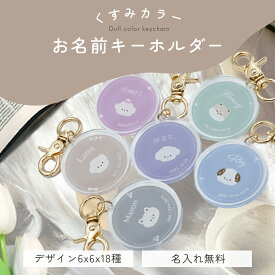 キーホルダー 名入れ 名前入り プレゼント オリジナル 迷子札 ネームタグ 犬 おしゃれ ペット うちの子 愛犬 散歩バッグ ネームプレート 首輪 ハーネス 子供 入園 入学 卒園 卒業 卒団 お祝い おそろい プチギフト かわいい くすみカラー アクリル 推し活