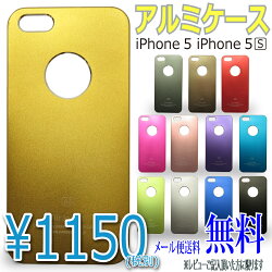 【レビューを書いてメール便送料無料】メタリックアルミケース★全12色から選択可能★iPhone5iPhone5sケース
