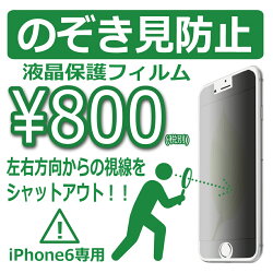 iPhone6★覗き見防止液晶カバーフィルム★左右方向からの視線をシャットアウト!
