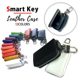 スマートキー用レザーケース★全13色から選べる本革製ケース★メンズ/レディース